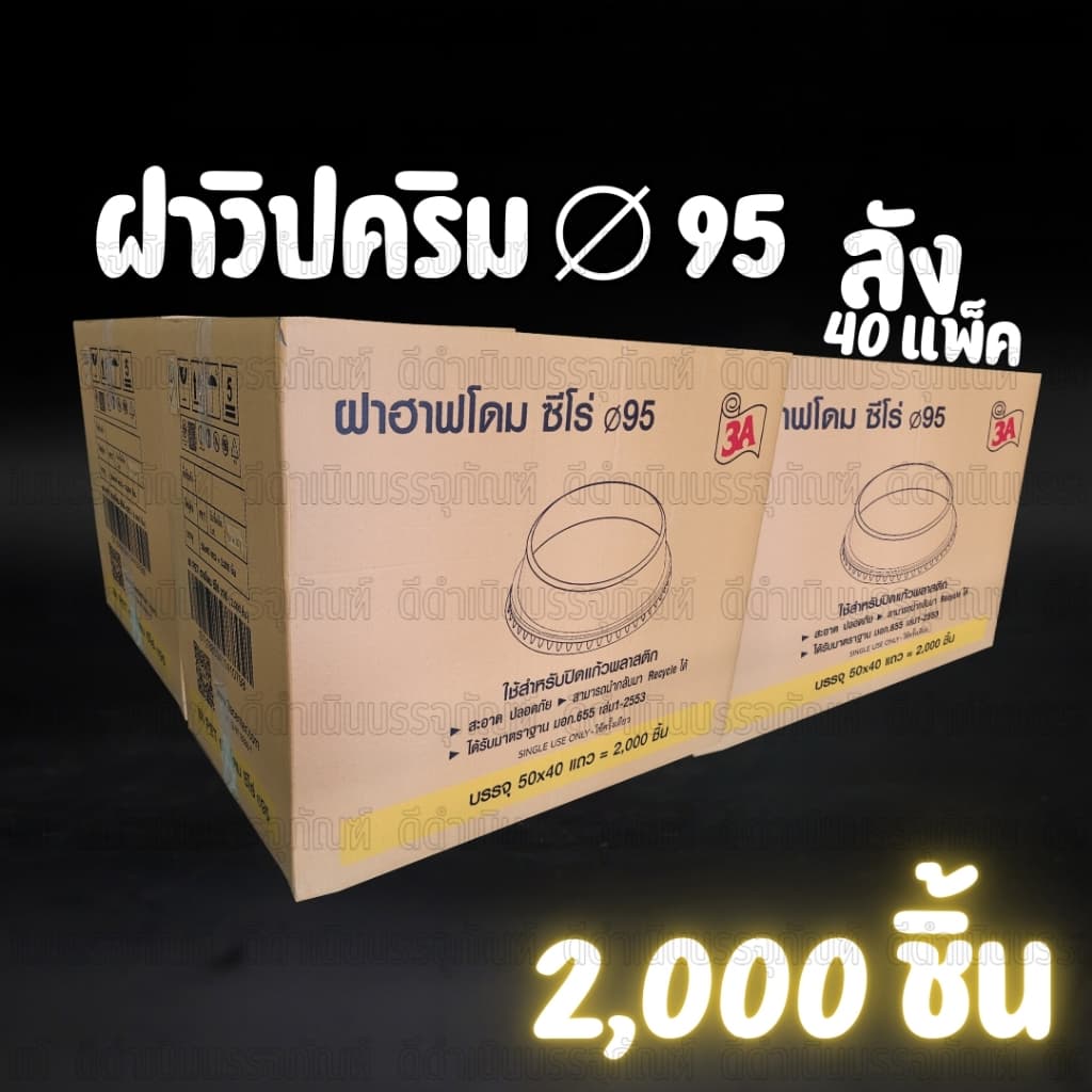 ฝาวิปครีม ฝาZero ไร้ขอบและมีขอบ ปาก 95 ฝาแก้ว ฝาไร้ขอบ ฝาวิปครีมมีขอบ ฝาZeroไร้ขอบ ฝาแก้วน้ำ ฝาปิดแก้ว รูปที่ 3
