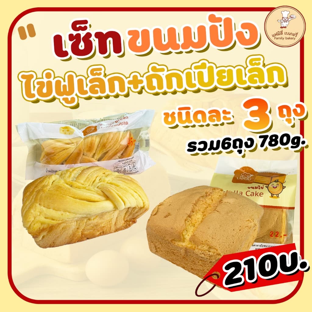 ขนมปังถักเปียเล็ก3ชิ้น + ขนมไข่ฟูเล็ก3ชิ้น รวม780กรัม รูปที่ 2