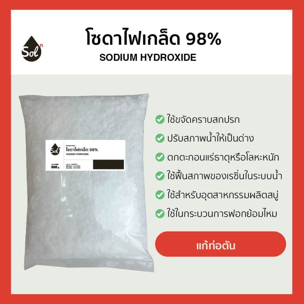 โซดาไฟเกล็ด 98% / Caustic soda flakes / Sodium Hydroxide รูปที่ 1