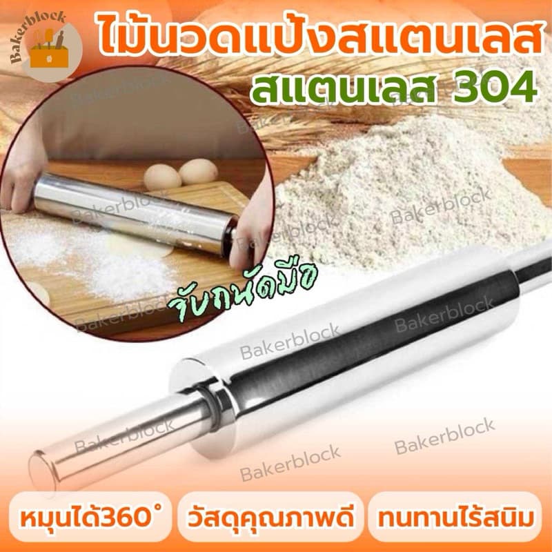 * * ไม้นวดแป้ง สแตนเลสอย่างดี นวดแป้ง ทำอาหาร ขนม แป้ง รูปที่ 1