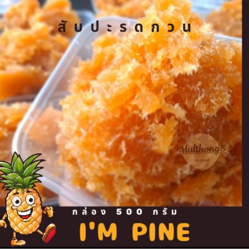 สับปะรดกวน เนื้อสับปะรดแท้ 100 % รสชาติ อมเปรี้ยวอมหวาน ขนาด 500 กรัม รูปที่ 1