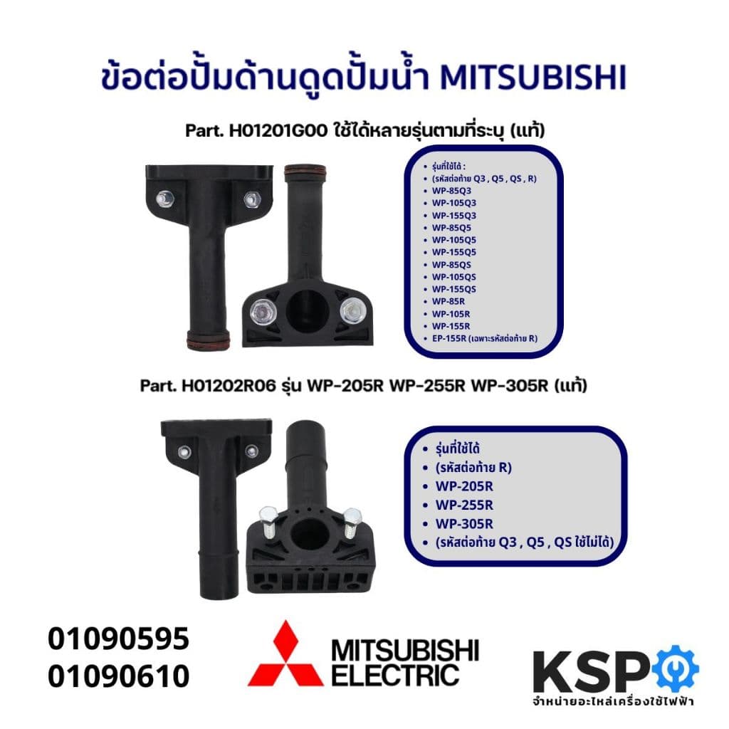 ข้อต่อปั้มด้านดูด ปั้มน้ำ MITSUBISHI มิตซูบิชิ Part. H01202R06 / H01201G00 อะไหล่ปั๊มน้ำ รูปที่ 1