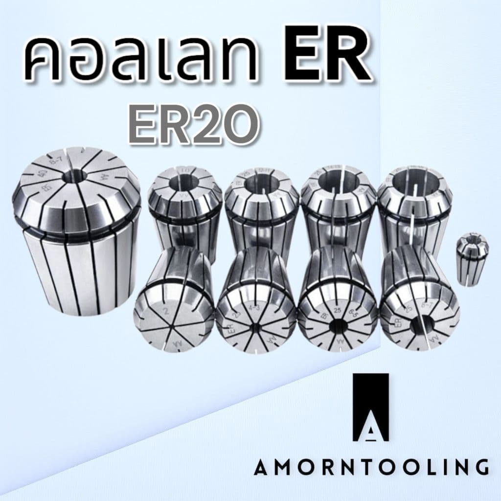 คอลเลท ER20 เกรดไต้หวัน Collet รูปที่ 1
