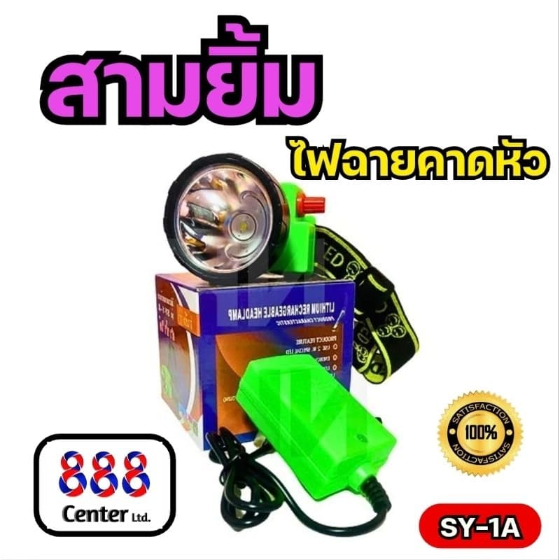ไฟฉายสามยิ้ม‼ SY-1 A ‼ของแท้‼ ไฟฉายคาดหน้าผาก ตราสามยิ้ม รุ่น SY-1 A ไฟดำน้ำ ไฟกรีดยาง ไฟส่องสัตว์ รูปที่ 4