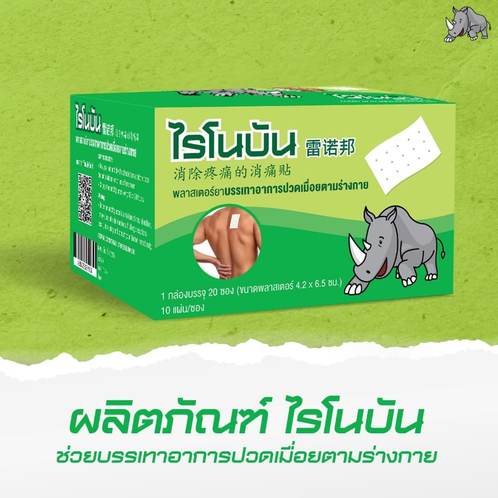 Rhinobun Pain Relief Plaster ไรโนบัน พลาสเตอร์ยา พลาสเตอร์ พลาสเตอร์แก้ปวด รูปที่ 5