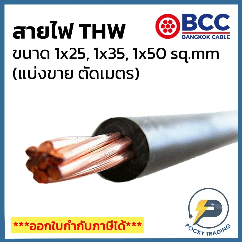 BCC สายไฟทองแดง THW 1x25 1x35 1x50 ได้สินค้ายาวตลอดตามจำนวนชิ้นที่สั่งซื้อ รูปที่ 1