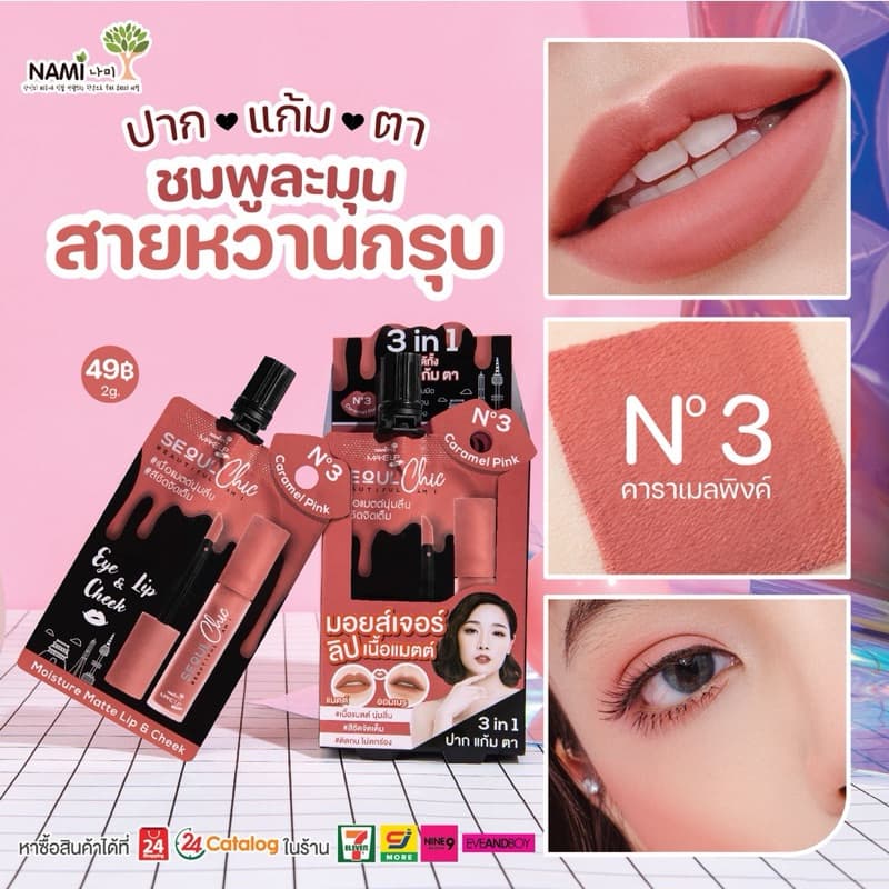 ลิปนามิ โซลชิค NAMI MAKE UP PRO SEOUL CHIC MOISTURE MATTE LIP & CHEEK ลิปมอยส์เจอร์ รูปที่ 5
