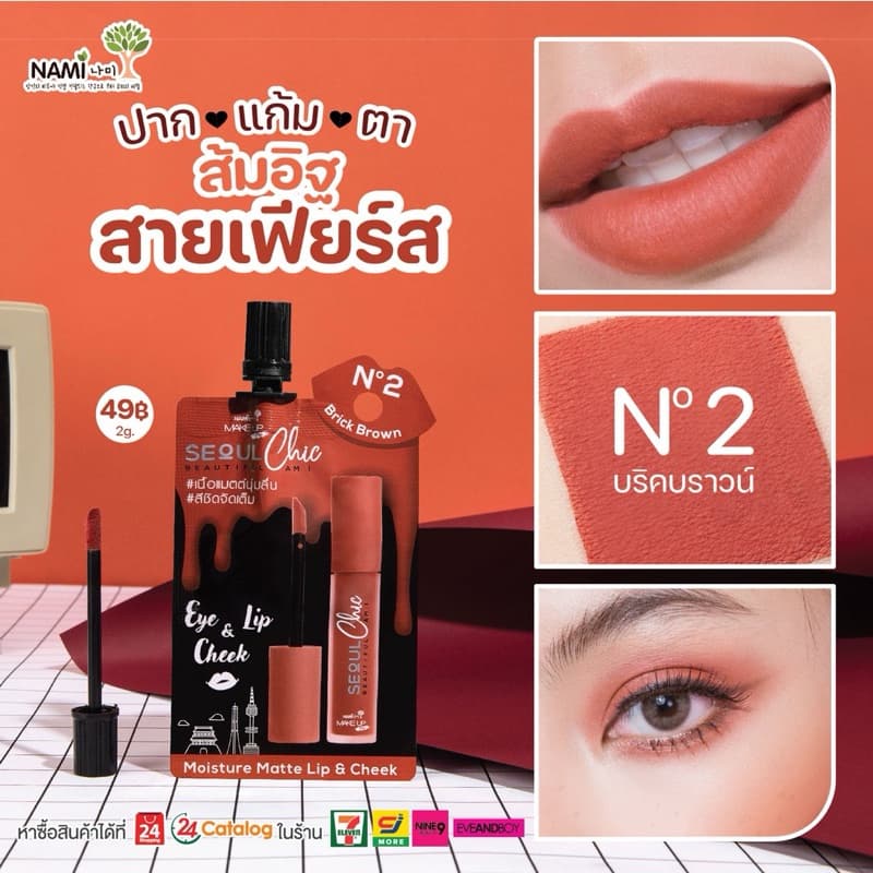 ลิปนามิ โซลชิค NAMI MAKE UP PRO SEOUL CHIC MOISTURE MATTE LIP & CHEEK ลิปมอยส์เจอร์ รูปที่ 4