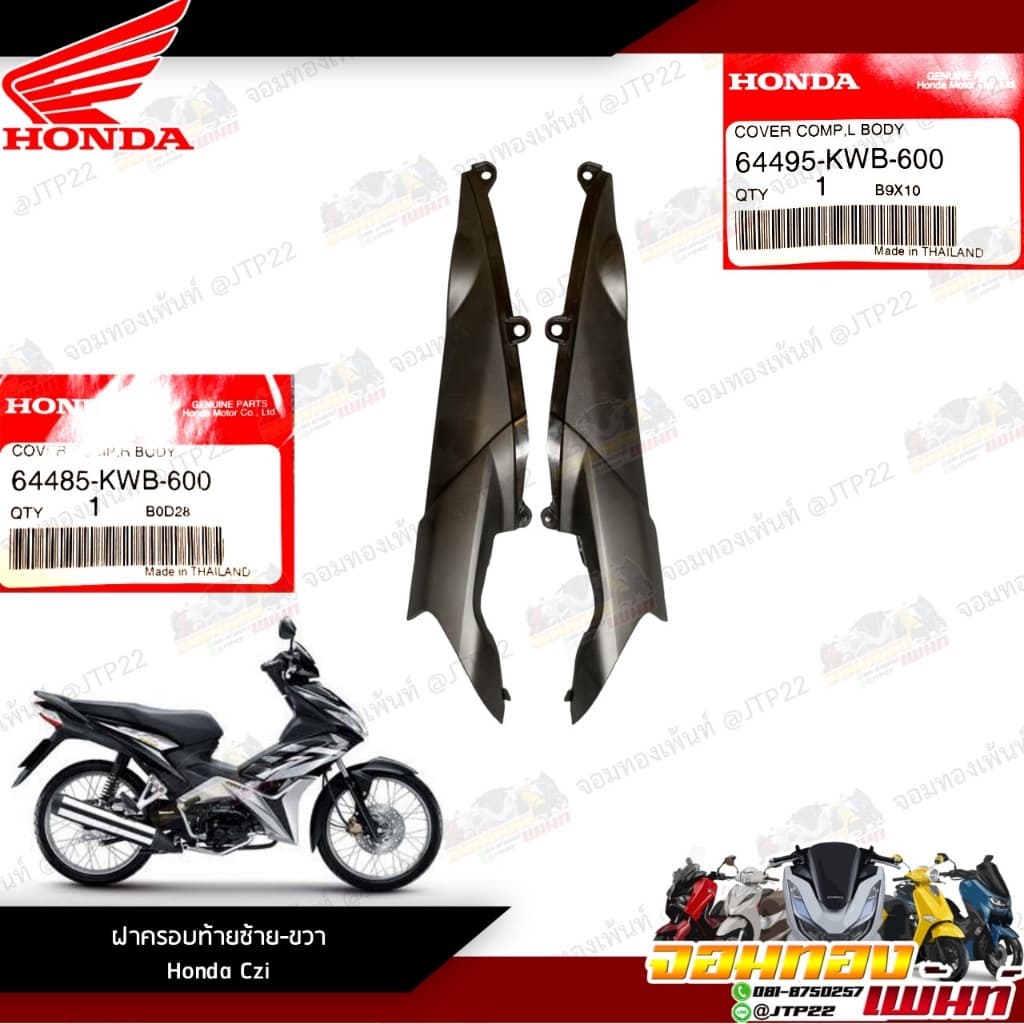 ชิ้นดำ ชิ้นพลาสติกดำ Honda CZI ชิ้นดำCzi แท้ศูนย์ รูปที่ 2