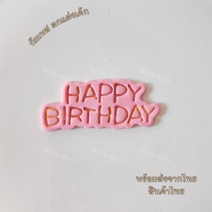 ป้ายน้ำตาล HAPPY BIRTH DAY สไตล์เกาหลี รูปที่ 4