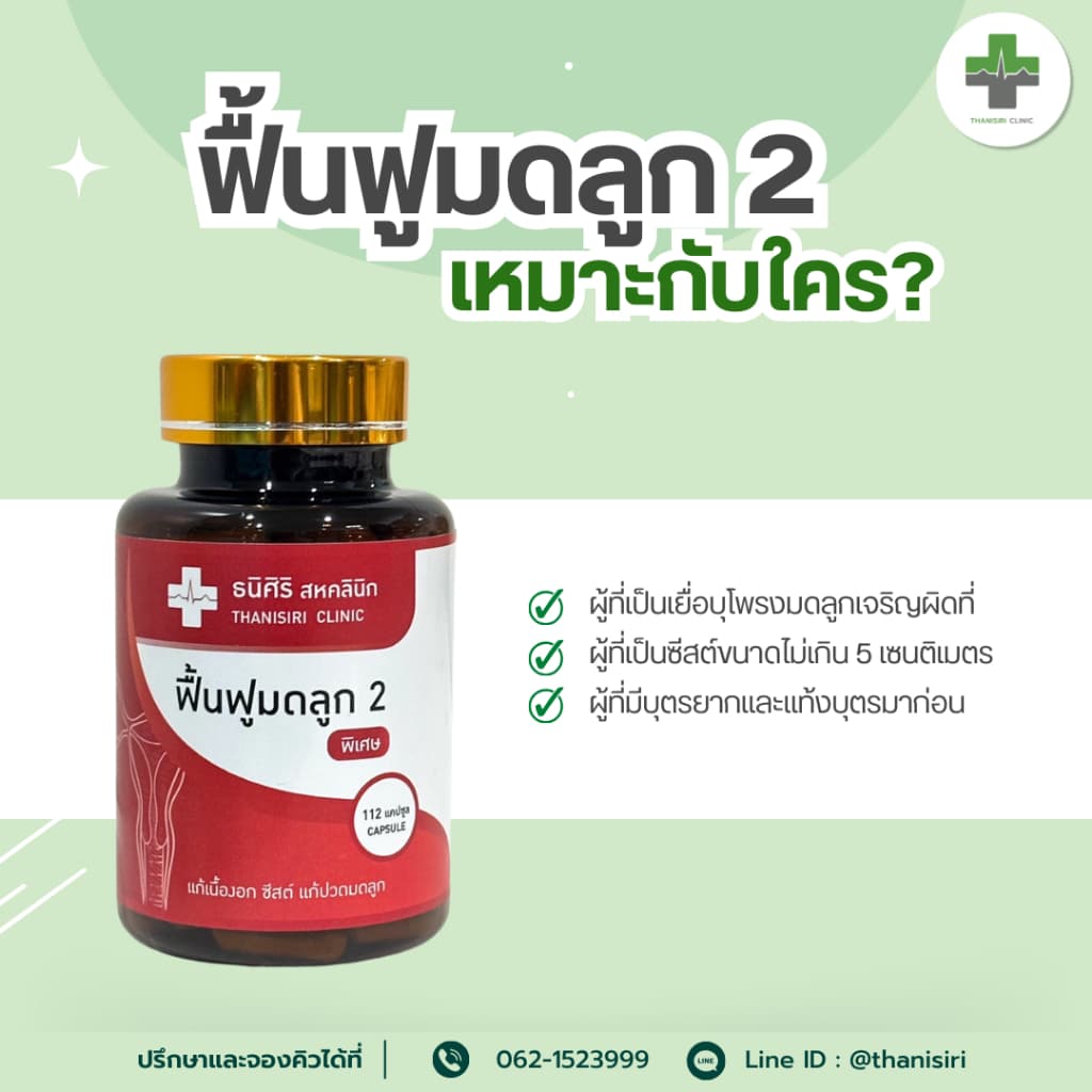 ฟื้นฟูมดลูกสูตร 1/2 ฟื้นฟูปัญหาที่้เกี่ยวกับมดลูก PCOS ปวดมดลูก รูปที่ 2