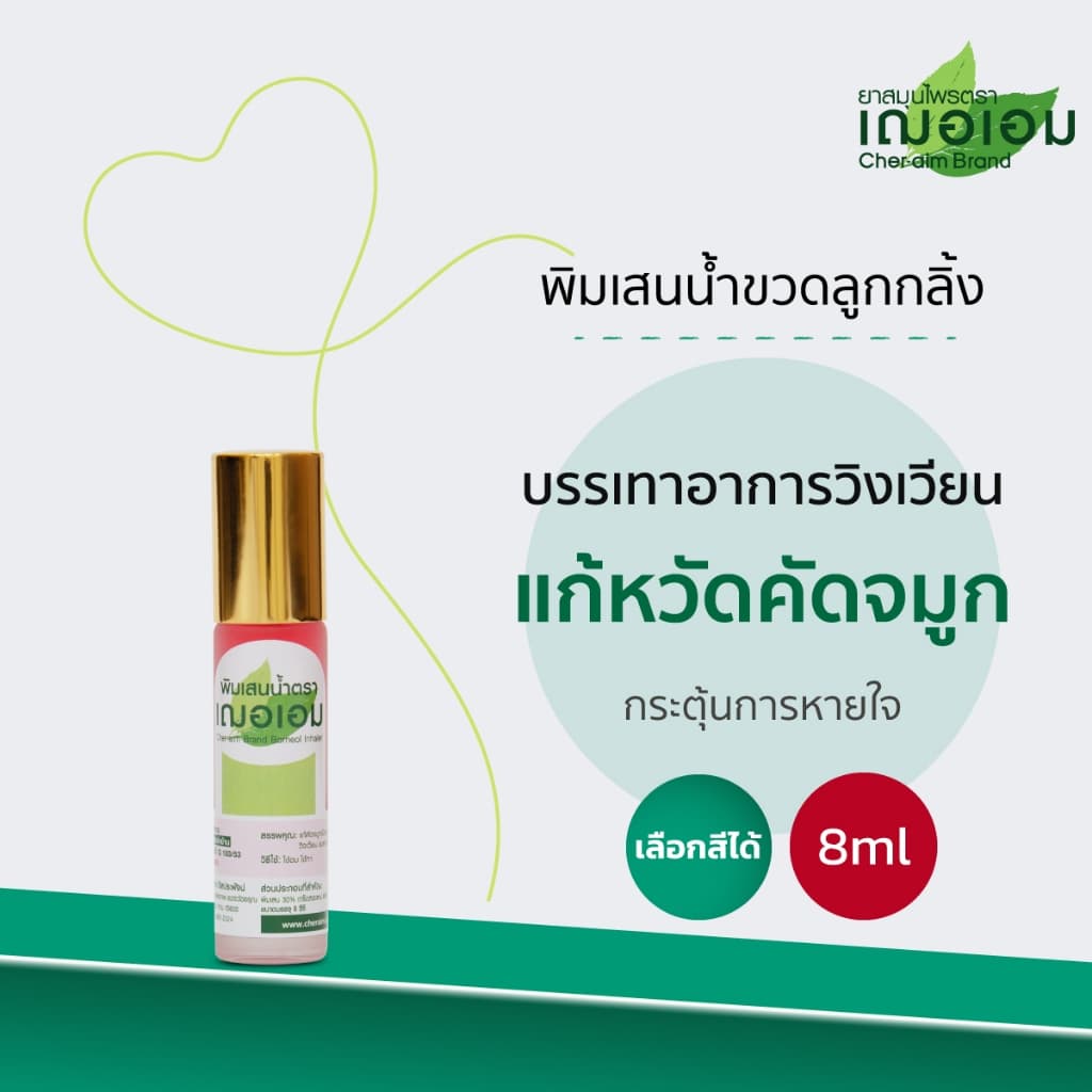 เฌอเอม พิมเสนน้ำ ขวดลูกกลิ้ง รูปที่ 2