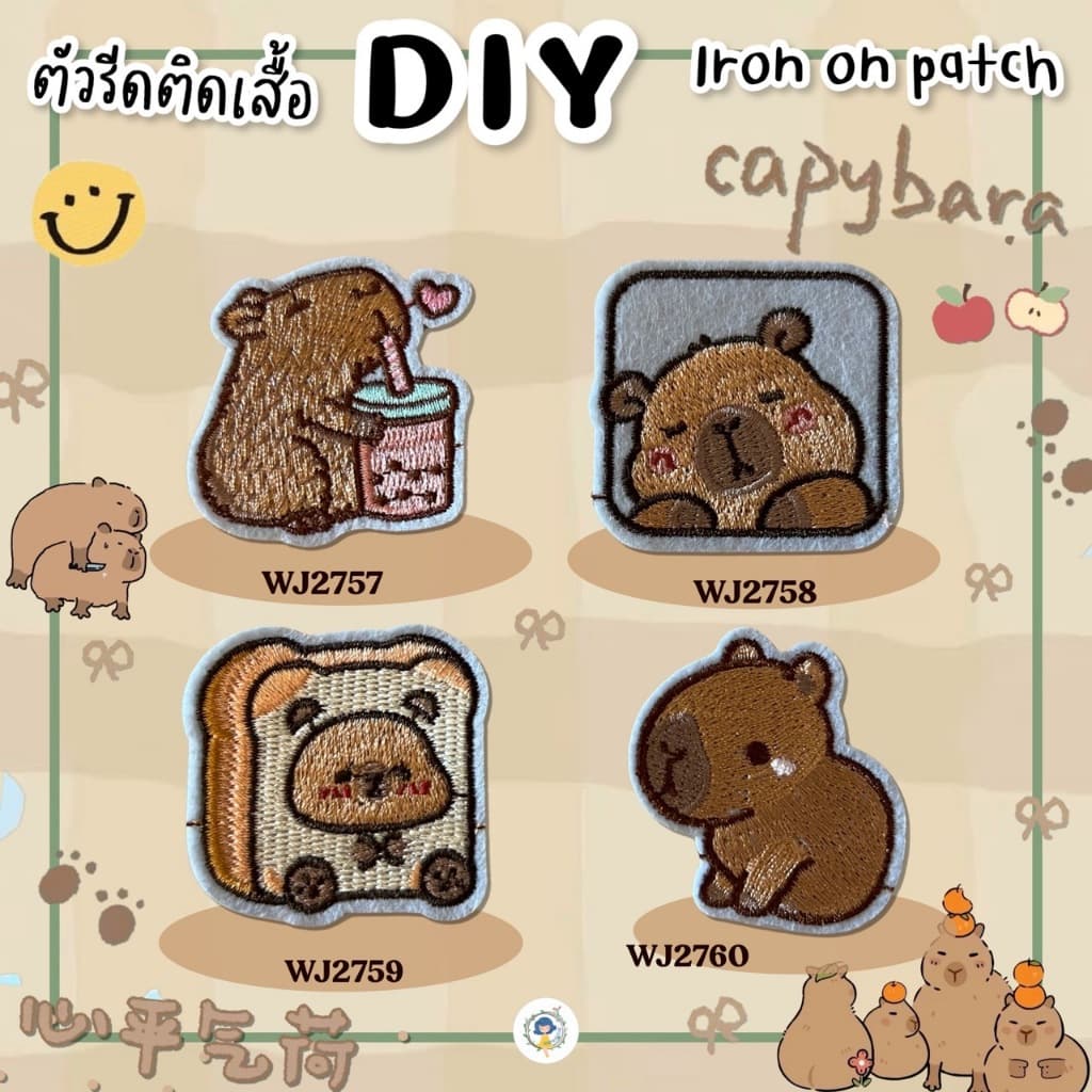 DIY ตัวรีดติดเสื้อผ้า คาพีบาร่า capybara กาวในตัว รีดกับวัสดุที่เป็นผ้าได้หลากชนิดหรือนำไปเย็บ ปะผ้า ซ่อมรูบนเสื้อ รูปที่ 1