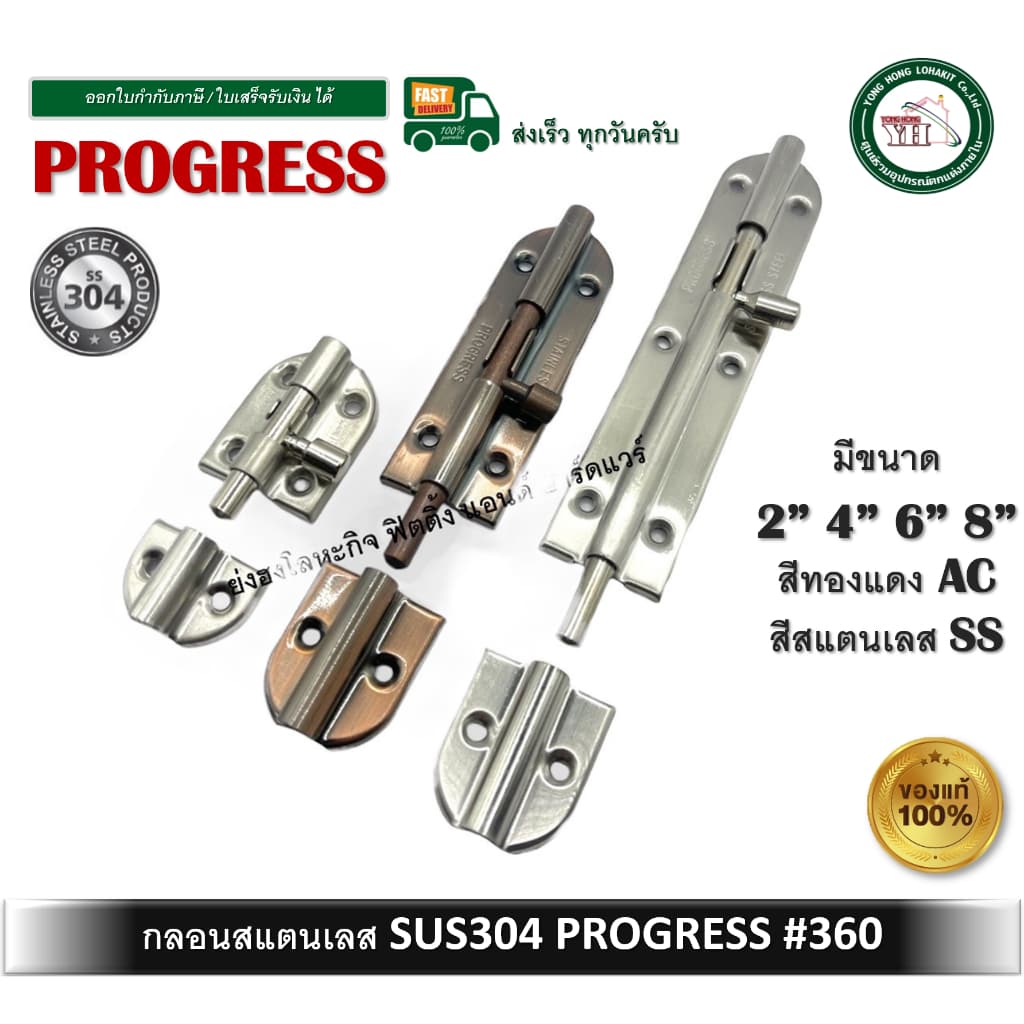 กลอนสแตนเลส กลอนประตู กลอนหน้าต่าง PROGRESS รุ่น 360 มีขนาด 2-8 นิ้ว สองสี ให้เลือก กลอน รูปที่ 1