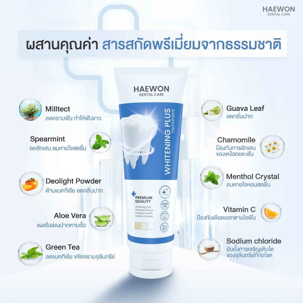 Haewon Whitening Plus 80g ยาสีฟันแฮวอน สีฟ้าฟันขาว ไม่ต้องฟอก ไม่ทำลายสารเคลือบฟัน ฟลูออไรด์ 1500ppm รูปที่ 5