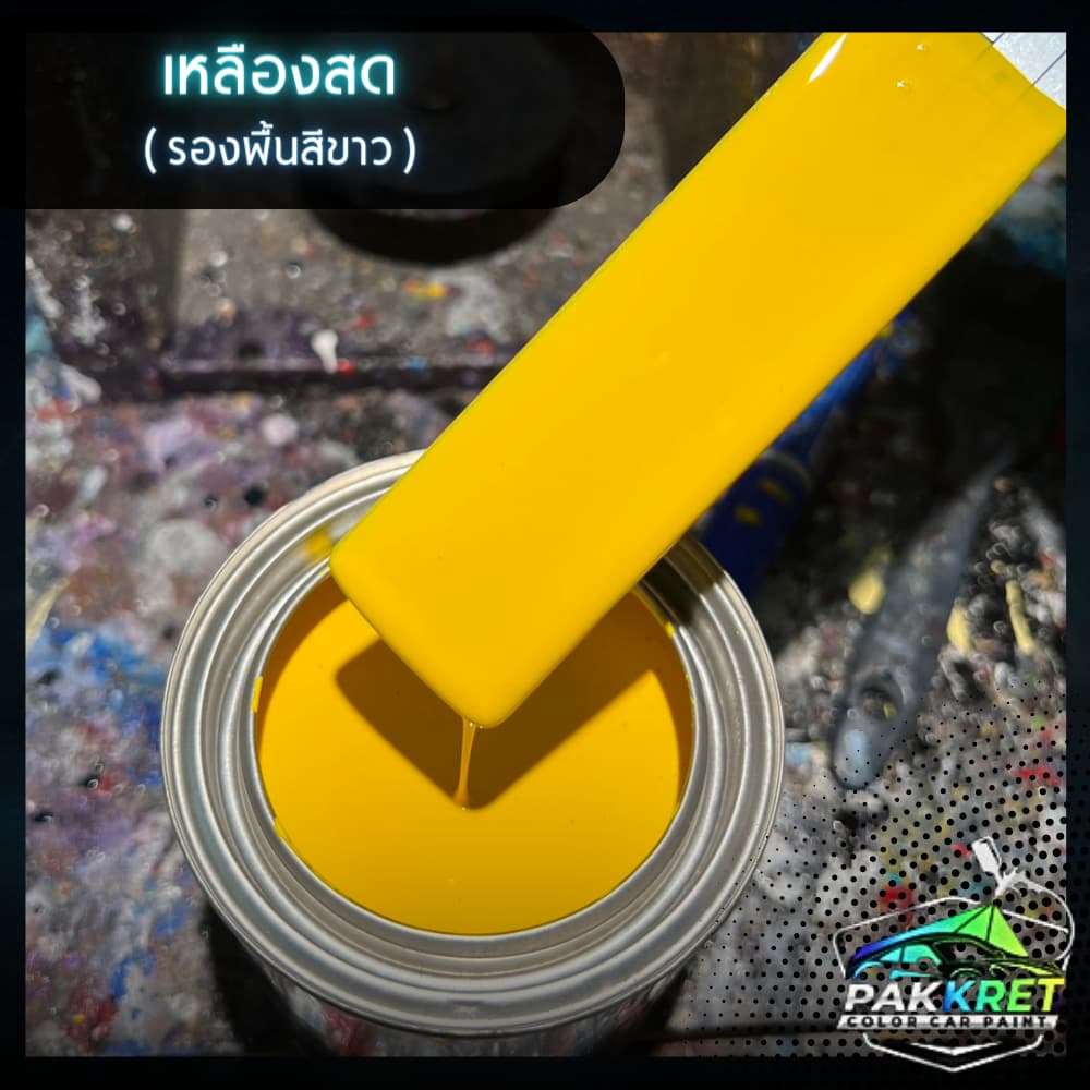 สีเหลือง รวมเฉดสีเหลือง รวมเฉดสีแต่งซิ่ง สี2k สีพ่นรถมอไซค์ สีพ่นรถยนต์ By PKC รูปที่ 2