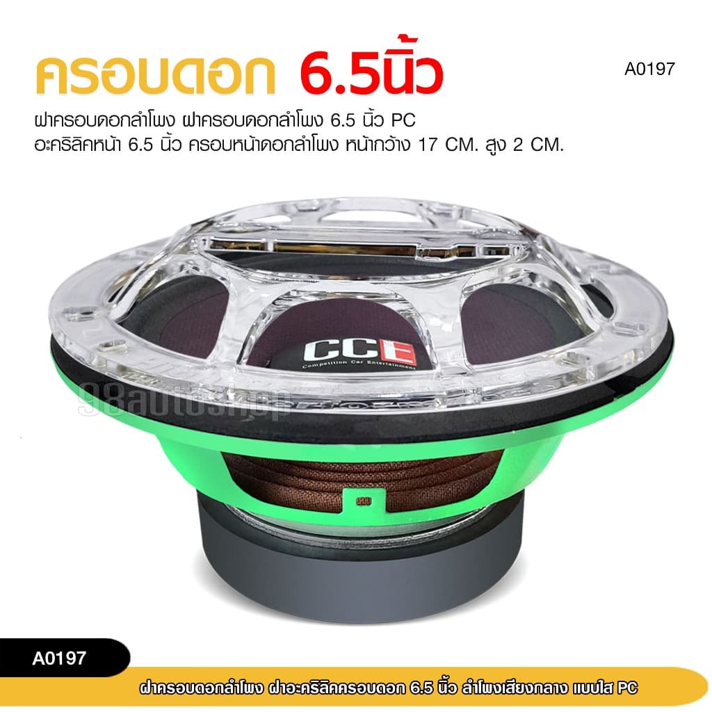 98autoshopฝาครอบดอกลำโพง ฝาอะคิริลิคครอบ 6.5นิ้ว- 8 นิ้ว ลำโพงเสียงกลาง แบบใส PC สามารถเลือกขนาดได้ รูปที่ 7