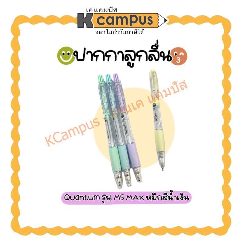 ปากกาลูกลื่น Quantum รุ่น M5 MAX 0.5มม. หมึกสีน้ำเงิน ด้ามคละสีพลาสเทล | เคแคมปัส เครื่องเขียน รูปที่ 1