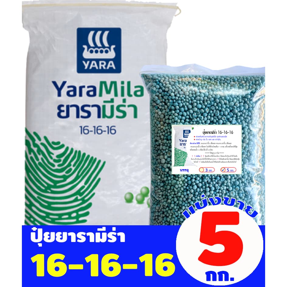 ปุ๋ยยารามีร่า สูตร 16-16-16 แบ่งขาย 5 กิโลกรัม รูปที่ 1