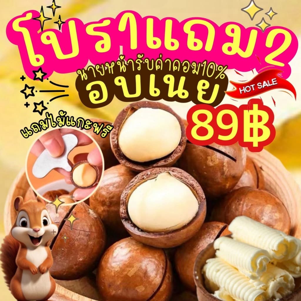 1แถม2 ได้3ถุง แมคคาเดเมีย มีให้เลือก2ไซต์ เม็ดใหญ่ เปลืองบาง เนื้อเยอะ ตุ๊กกี้ตัวแสบ รูปที่ 2