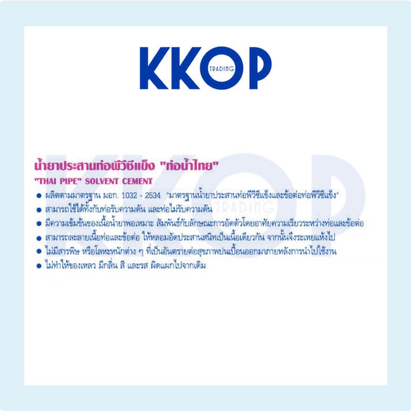 กาวทาท่อ น้ำยา พีวีซี น้ำยาน้ำไทย ท่อน้ำไทย น้ำยาประสานท่อ PVC กาวน้ำไทย ขนาด 500 กรัม รูปที่ 3