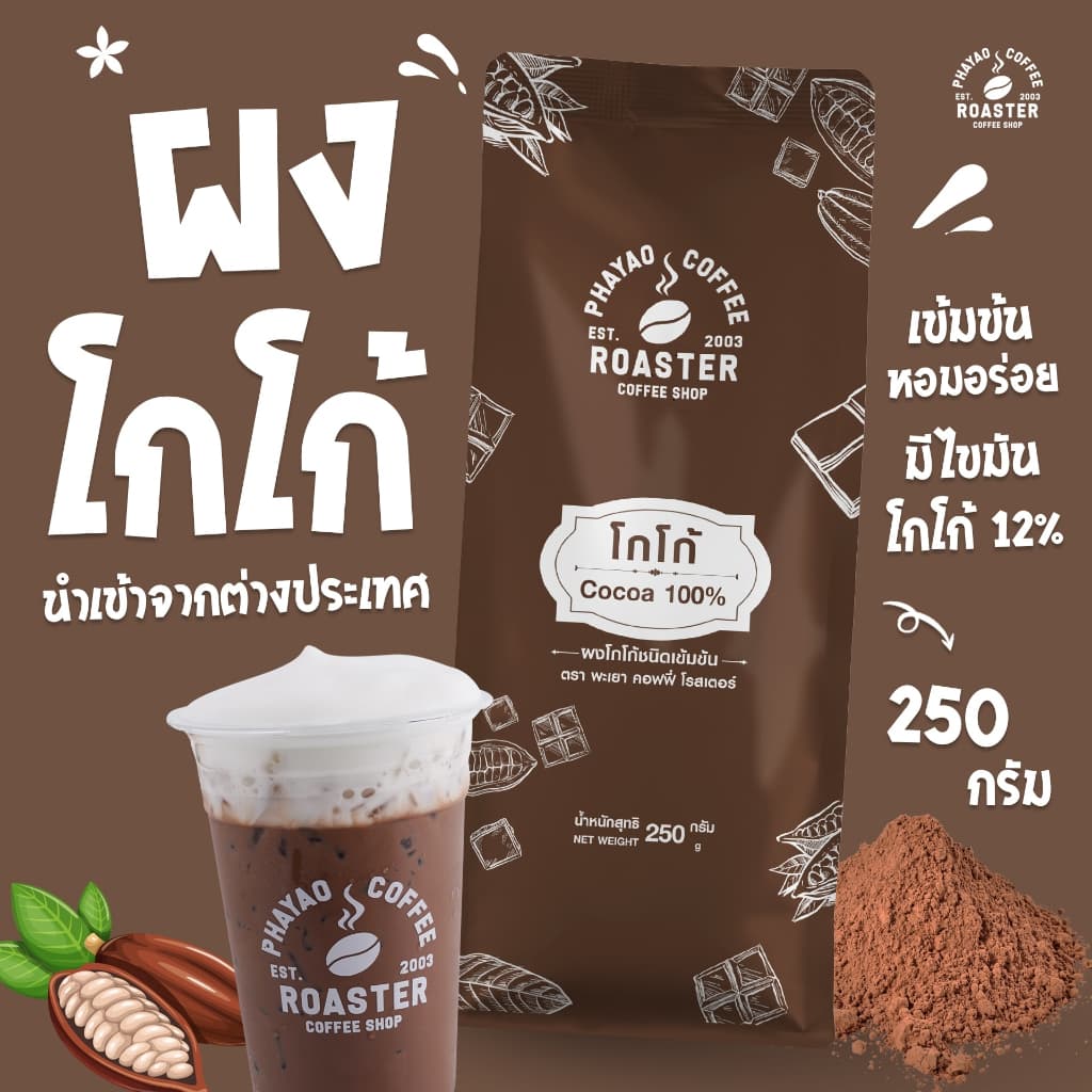 โกโก้ยี่ห้อโรงคั่วกาแฟพะเยา 250กรัม รูปที่ 2