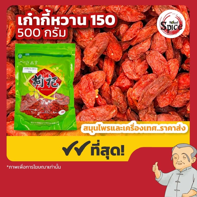 เก๋ากี้หวาน เบอร์ 150 ขนาด 500 กรัม รูปที่ 1