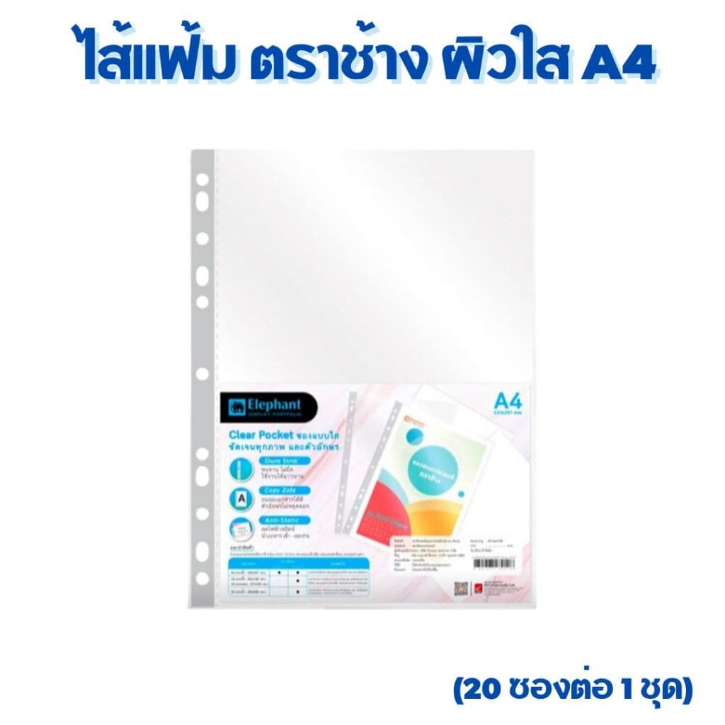 ตราช้าง ไส้แฟ้ม ซองอเนกประสงค์ ซองเติมแฟ้ม ซองใส 11รู ขนาด A4 รุ่น ผิวส้ม และ ผิวเรียบ Elephant รูปที่ 3