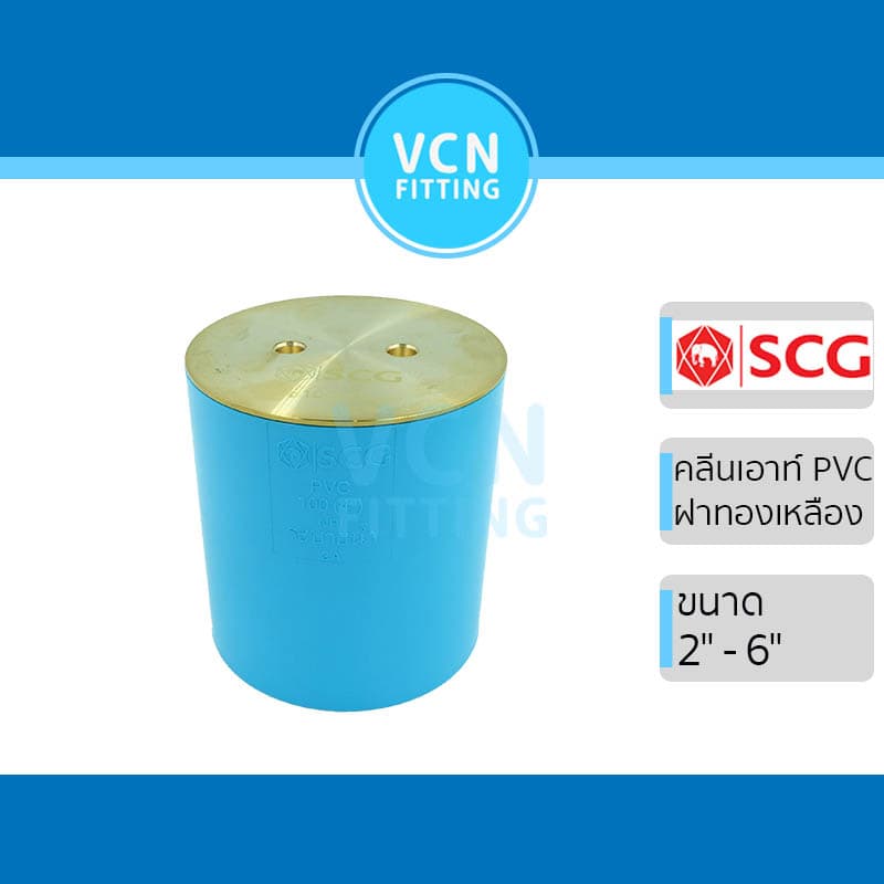 คลีนเอาท์ พีวีซี ฝาทองเหลือง เอสซีจี PVC SCG ขนาด 2" - 6" รูปที่ 1
