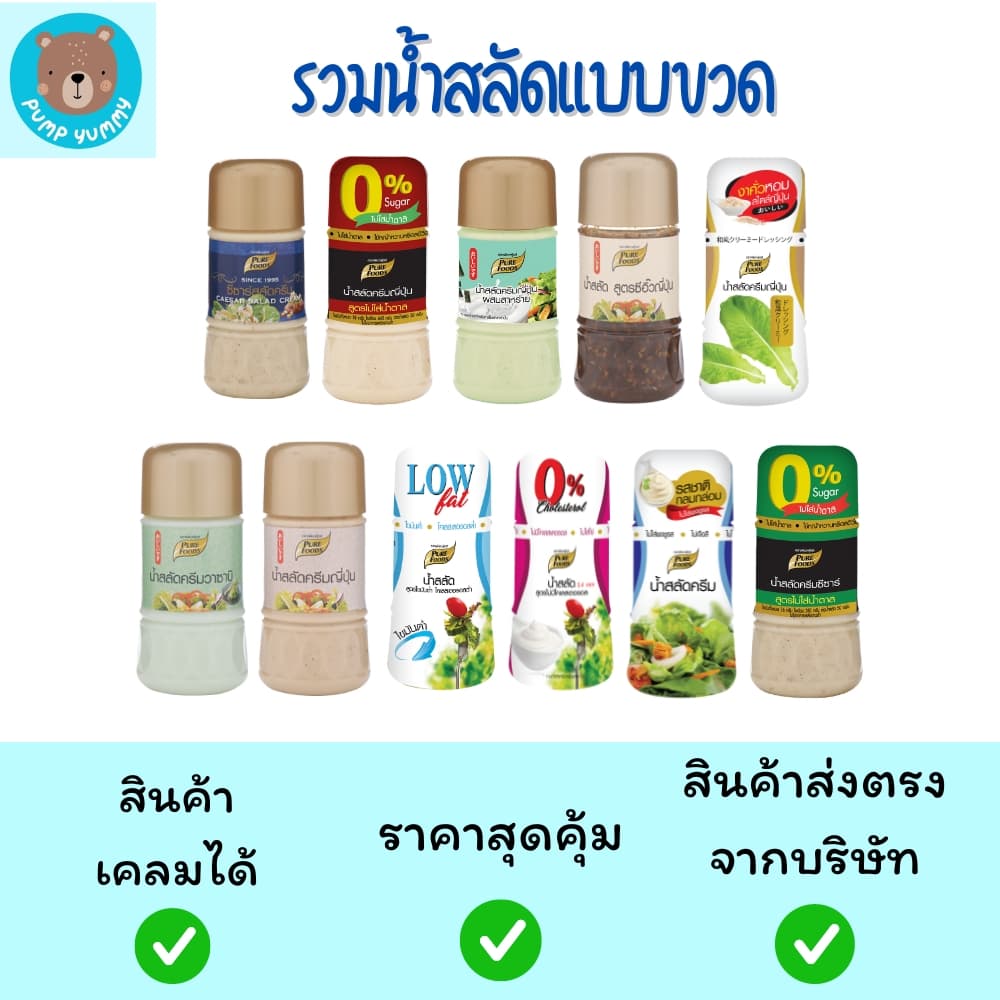 รวมน้ำสลัด น้ำสลัดครีม ขนาด 150 g. ตรา เพียวฟู้ดส์ ครีมญี่ปุ่น ซีซาร์ ไขมันต่ำ โคเลสเตอรอลต่ำ วาซาบิ รูปที่ 1