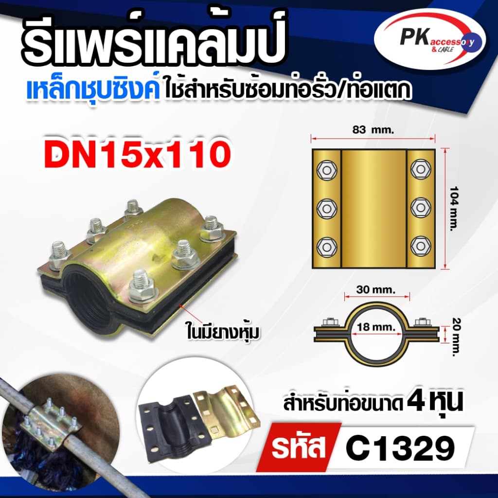 รีแพร์แคล้มป์ ใช้ซ่อมท่อรั่ว ท่อแตกอย่างรวดเร็วไม่ต้องตัดต่อท่อ ขนาด4หุน-2นิ้ว ราคาต่อชิ้น รูปที่ 4