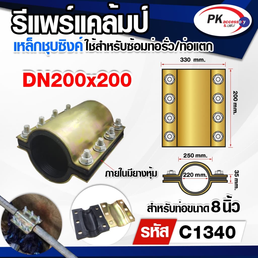 รีแพร์แคล้มป์ ใช้ซ่อมท่อรั่ว ท่อแตกอย่างรวดเร็วไม่ต้องตัดต่อท่อ ขนาด4หุน-2นิ้ว ราคาต่อชิ้น รูปที่ 8
