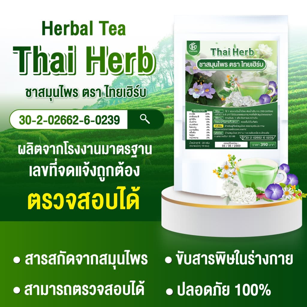 ชาไทยเฮิร์บ รางจืด I ดีท็อกซ์ร่างกาย ขับของเสีย I รสชาเขียวมะลิ I Thaiherb I 5 ห่อ 50 ซองชา รูปที่ 2