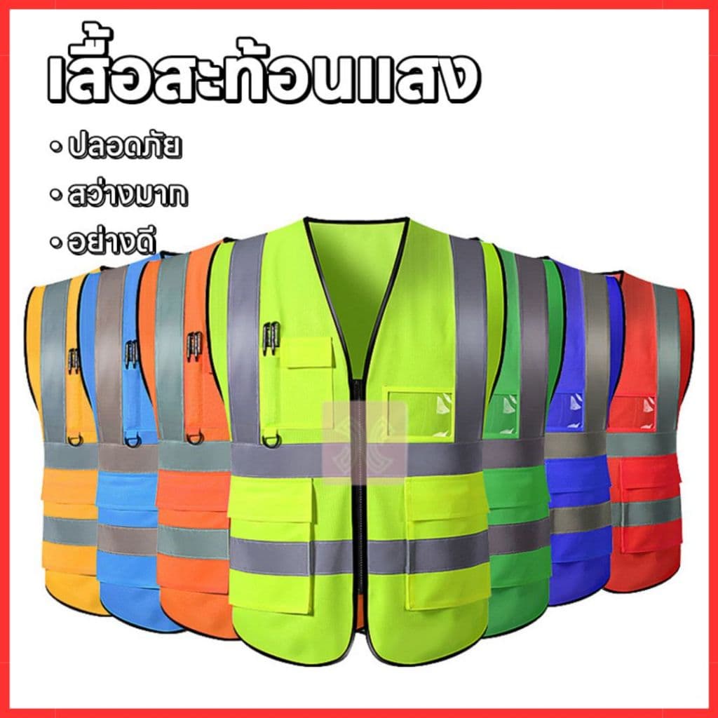 เสื้อกั๊กสะท้อนแสง เสื้อกั๊กเซฟตี้ เพิ่มความปลอดภัยในการทำงาน สำหรับขี่จักรยาน และวิ่งออกกำลังกาย