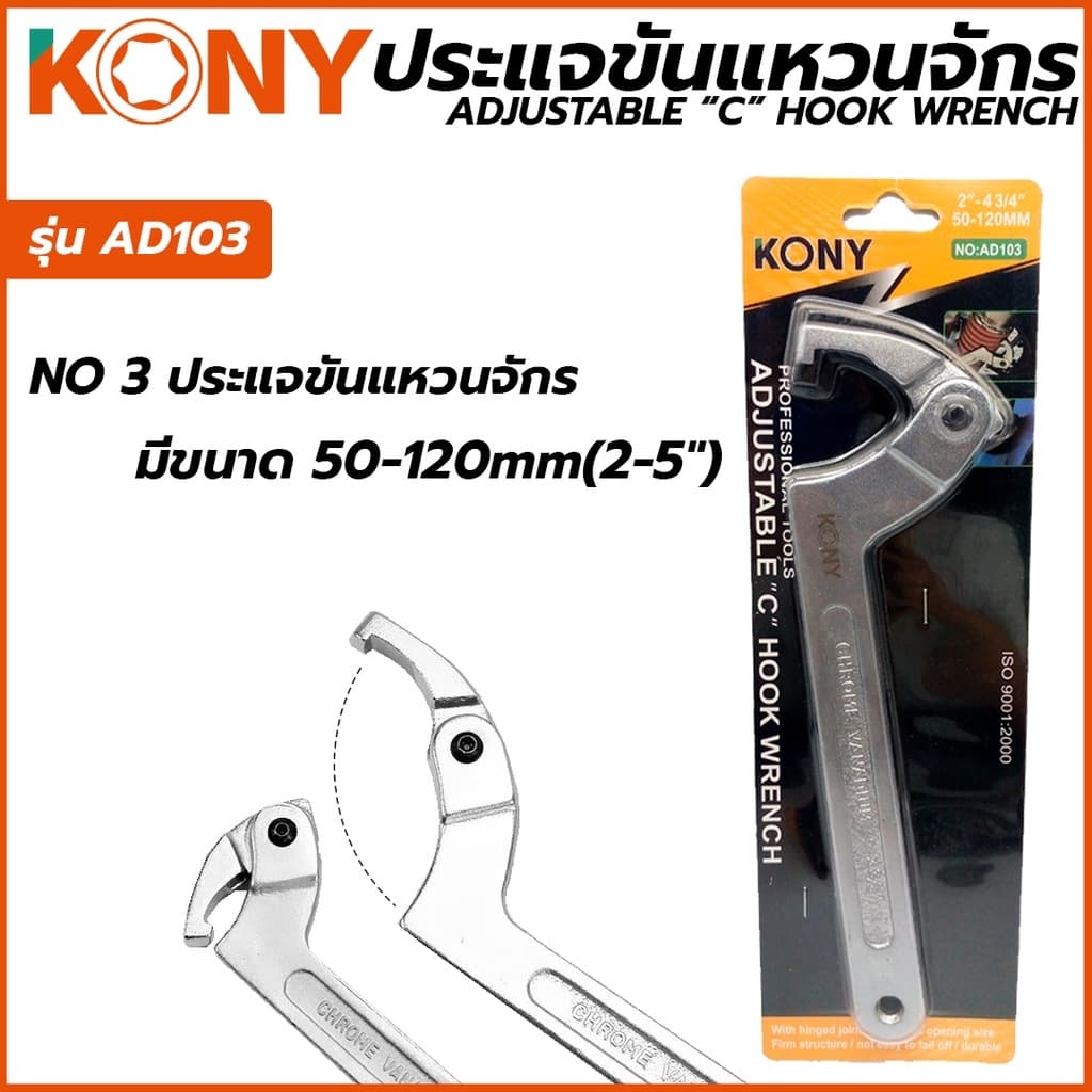 KONY ประแจขันแหวนจักร มีให้เลือกรุ่นเบอร์ 1,2,3 AD-101 AD-102 AD-103 ปรับขนาดได้ตามต้องการ รูปที่ 4