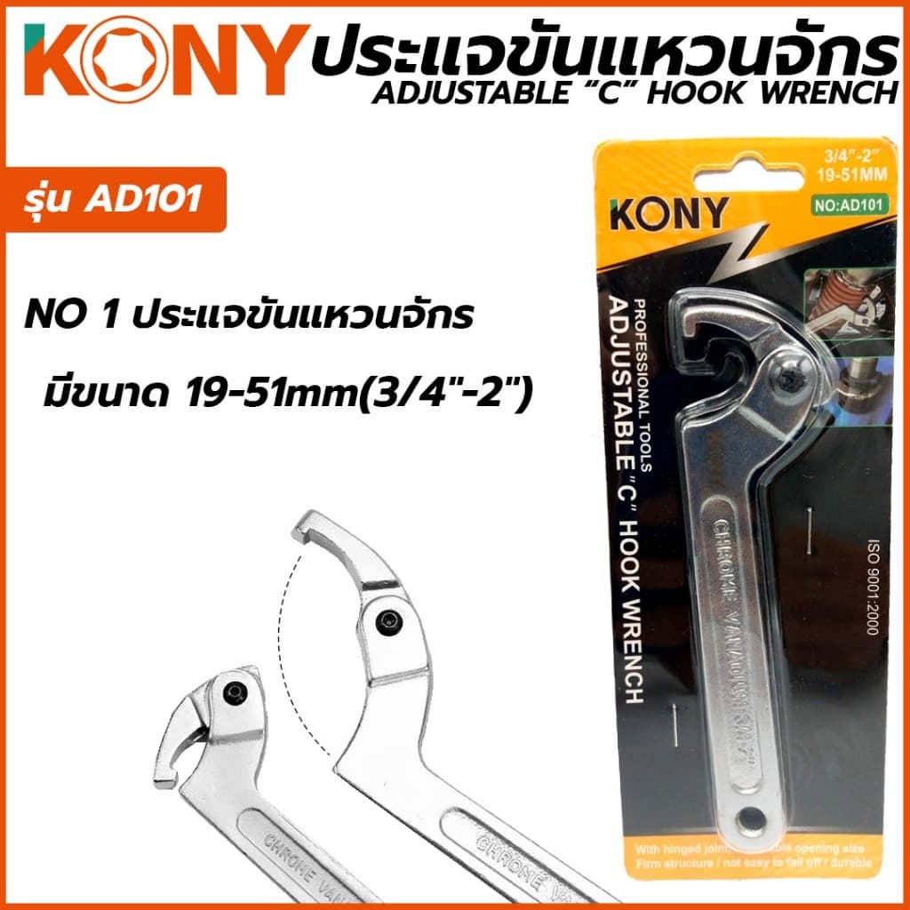 KONY ประแจขันแหวนจักร มีให้เลือกรุ่นเบอร์ 1,2,3 AD-101 AD-102 AD-103 ปรับขนาดได้ตามต้องการ รูปที่ 6