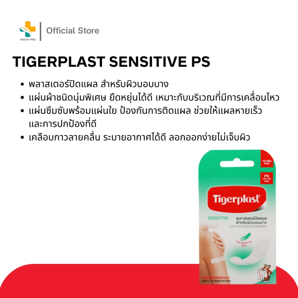 Tigerplast Sensitive PS พลาสเตอร์ปิดแผล สำหรับผิวบอบบาง รูปที่ 3