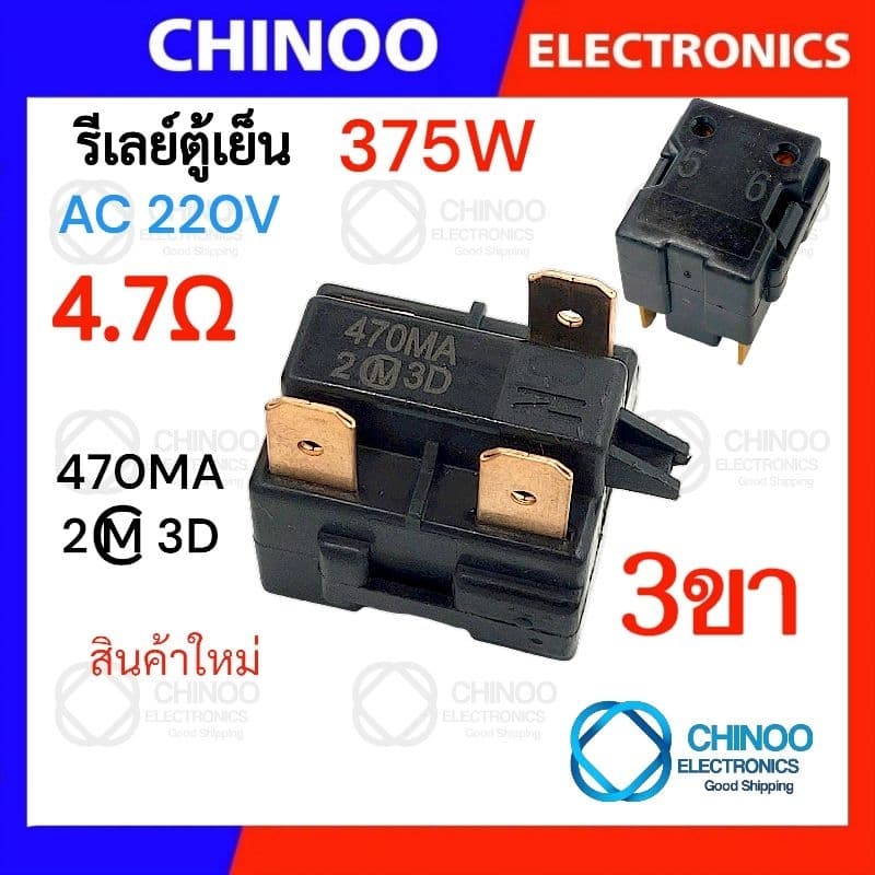 รีเลย์ตู้เย็น 470MA 330MC1 220MD2 150MD1 รุ่น 1ขา , 2ขา , 3ขา , 4ขา รีเลย์ ตู้เเช่ Chinoo Thailand รูปที่ 6