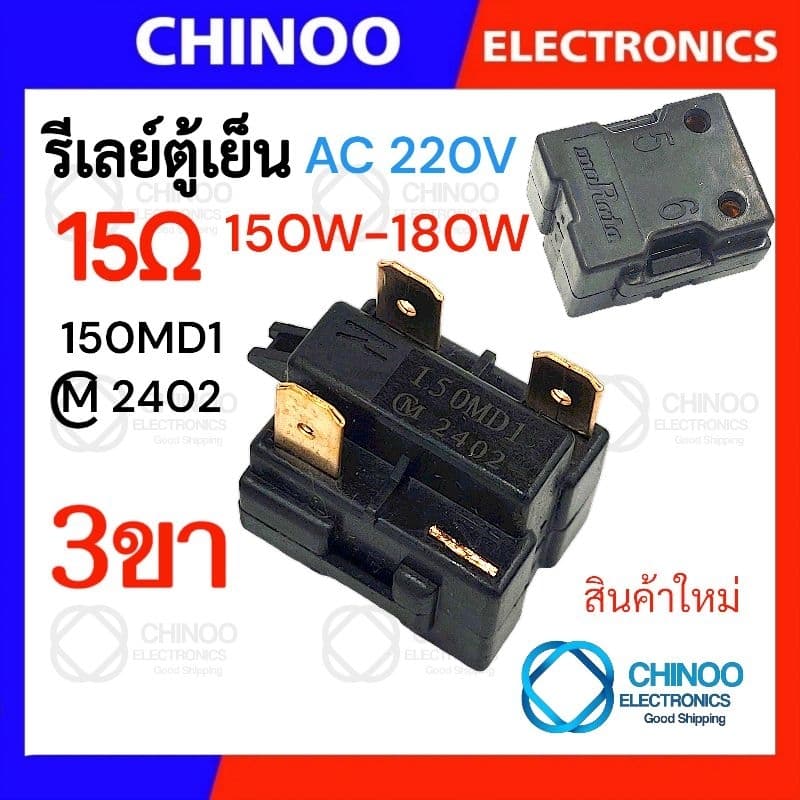 รีเลย์ตู้เย็น 470MA 330MC1 220MD2 150MD1 รุ่น 1ขา , 2ขา , 3ขา , 4ขา รีเลย์ ตู้เเช่ Chinoo Thailand รูปที่ 5