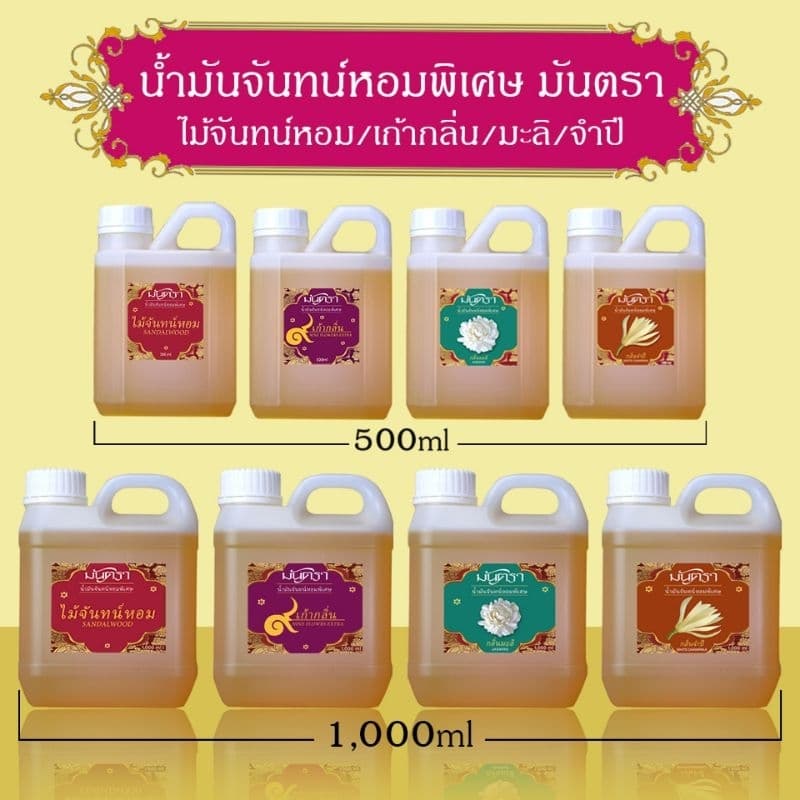 น้ำมันจันทร์หอมพิเศษอย่างดี มันตรา 9 ไม้จันทร์หอม/เก้ากลิ่น/มะลิ/จำปี บรรจุในแกลลอน 2 ขนาดสุดคุ้ม 500/1000 ml คุณภาพดี รูปที่ 1
