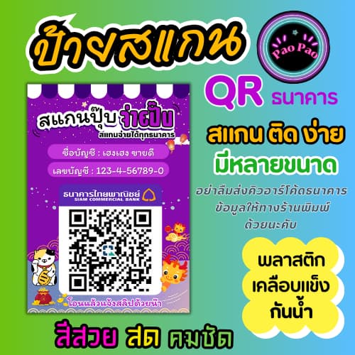ป้ายคิวอาร์โค้ด ป้ายสแกนชำระเงิน QR Code รับเงิน ป้ายพร้อมเพย์ พลาสติกเคลือบแข็ง กันน้ำ สีคมชัด มีหลายขนาด รูปที่ 8