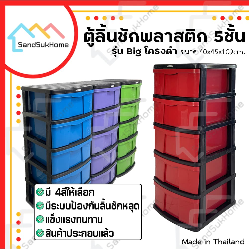 SandSukHome ตู้ลิ้นชัก พลาสติก 5ชั้น ตู้รองเท้า กล่องเก็บของ กล่องใส่ของ ชั้นวางของ รุ่น Big โครงดำ รูปที่ 1