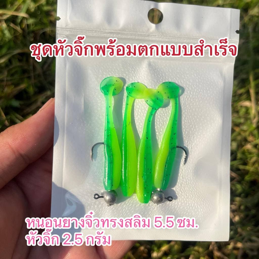 ชุดหนอนยางหัวจิ๊กพร้อมตก หนอนยางทรงสลิม 1 ซอง 4 ตัว ทีเด็ดงานช่อนกระพง รูปที่ 1