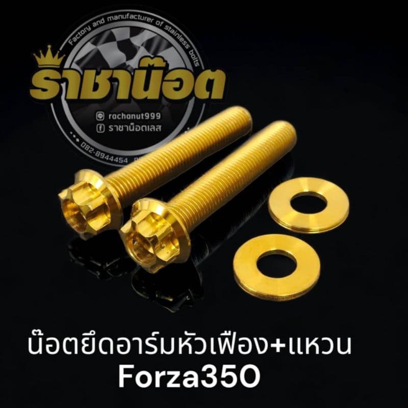 น๊อตยึดอาร์มforza-xmax-aerox- เลสเฟือง-หัวสนามจี้ลาย- เจาะดอกไม้ -N-max,X-max,Aerox,Forza รูปที่ 5