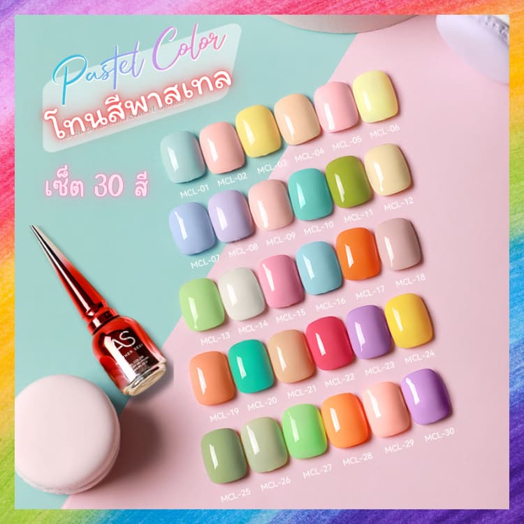 สีทาเล็บ สีเจล โทนพาสเทล ละมุน 30 สี MCL Set แบรนด์ AS ของแท้!! รูปที่ 1
