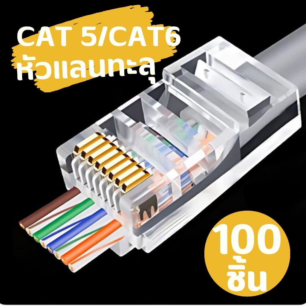 หัวแลน RJ45 CAT6 แบบทะลุ Connector Ethernet cable Plug 1 กล่อง100ชิ้น รูปที่ 1
