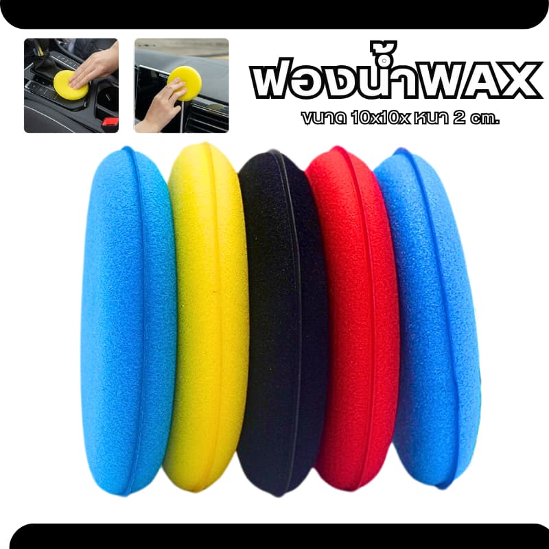 ฟองน้ำwax ฟองน้ำลงน้ำยา ขนาด 10x10x2cm. ขัดสีรถ ฟองน้ําขัดสีรถยนต์ รูปที่ 1