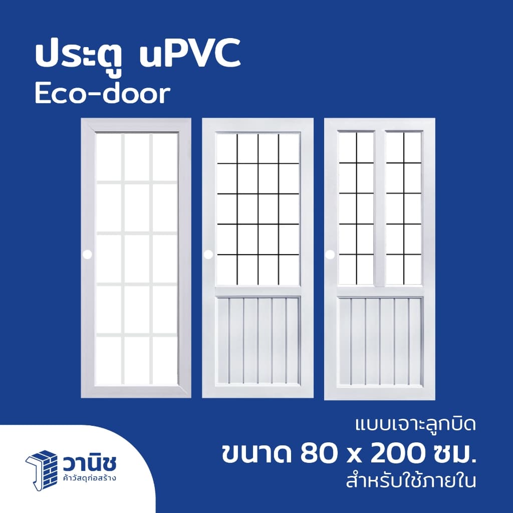 ประตู uPVC Eco-door กระจกนิรภัย ขนาด 80 x 200 ซม. แบบเจาะลูกบิด กันน้ำ กันปลวก ไม่ลามไฟ สำหรับภายในและภายนอก รูปที่ 1