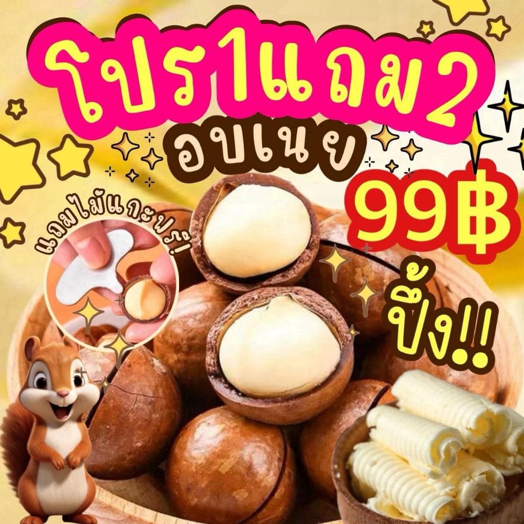 1แถม2 ได้3ถุง แมคคาเดเมีย มีให้เลือก2ไซต์ เม็ดใหญ่ เปลืองบาง เนื้อเยอะ ตุ๊กกี้ตัวแสบ รูปที่ 1