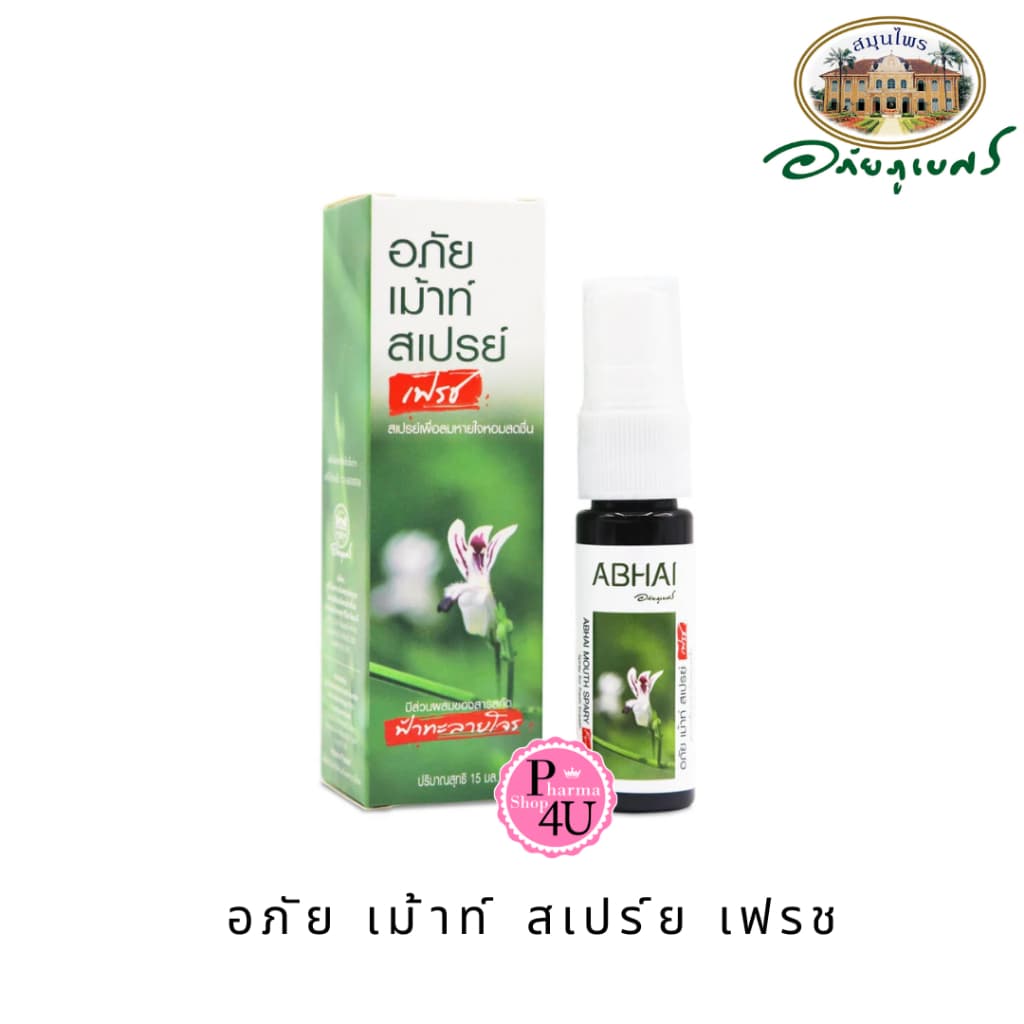 Abhaibhubei อภัย เม้าท์ สเปรย์ เฟรช ฟ้าทะลายโจร 15 มล. abhai mouth spray #10268 รูปที่ 1